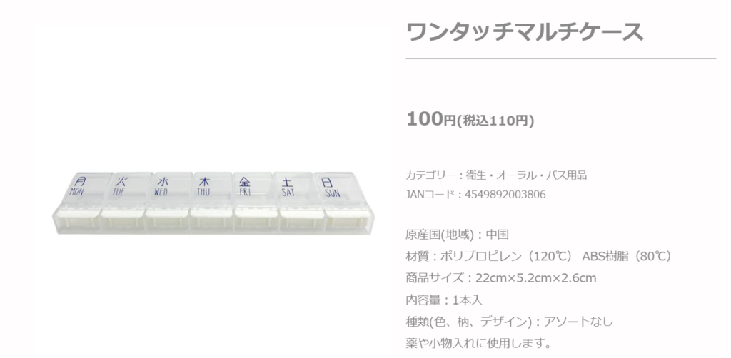 100均　百円ショップ　薬　薬ボックス　安い　１００円　ワンタッチマルチケース　ダイソー　薬管理　服薬管理　飲み忘れ