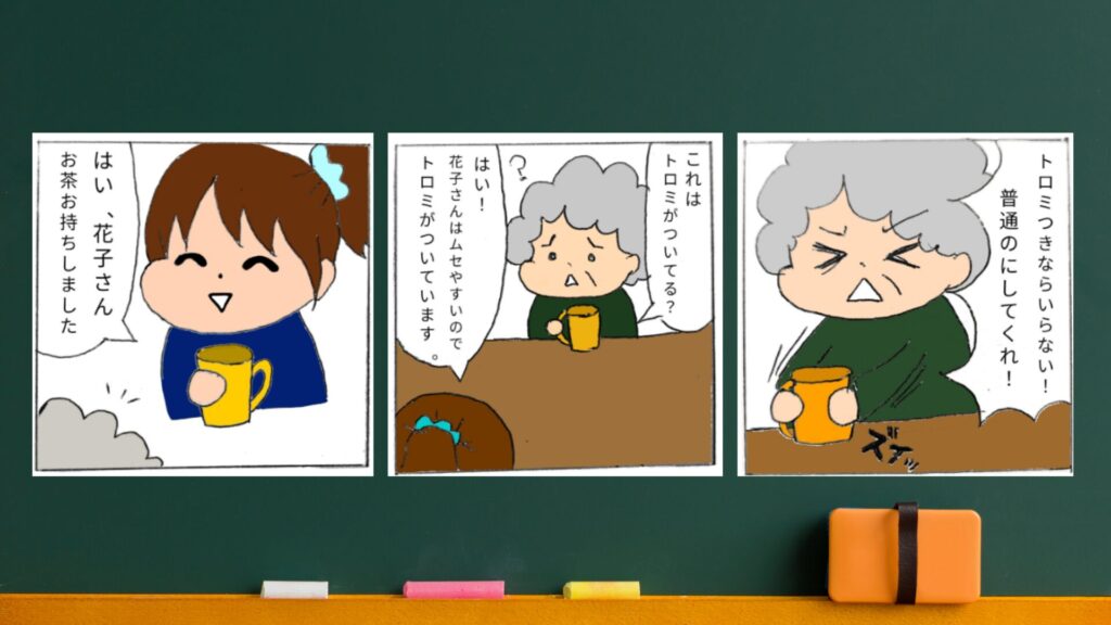 トロミの漫画