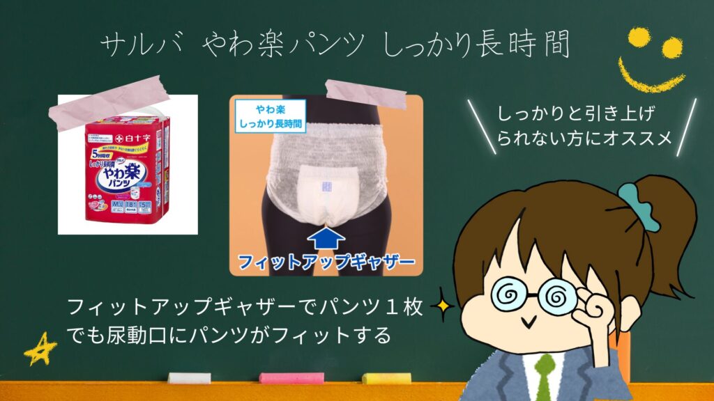 一枚で使うのにオススメのリハパン。サルバ　あて楽　しっかり長時間のご紹介。