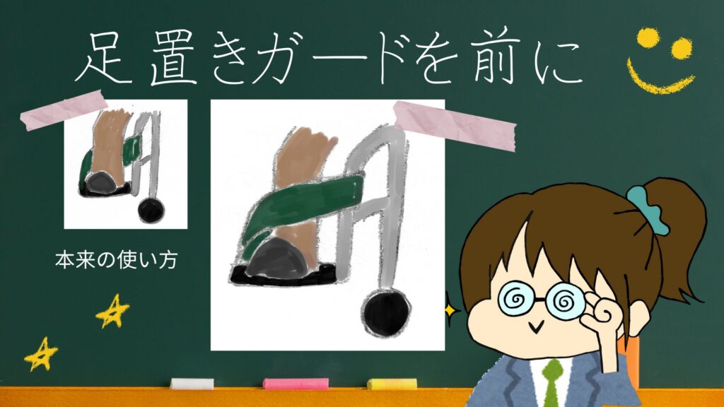 車いすの足置きから足が落ちないために、車いすに元々ついてる足置きガードを前側に設置して工夫している画像