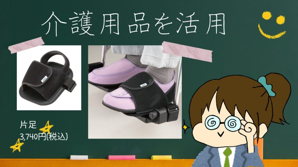 車いすの足置きから足が落ちないために、介護用品で専用の物を買って工夫している画像