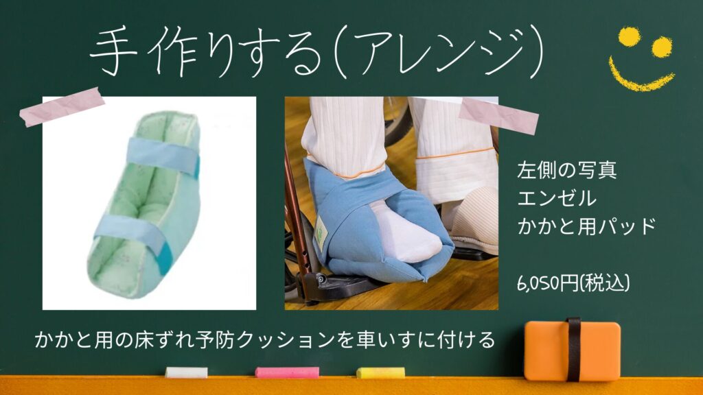 車いすの足置きから足が落ちないために、既製品を買って時間をあまり使わずに工夫している画像