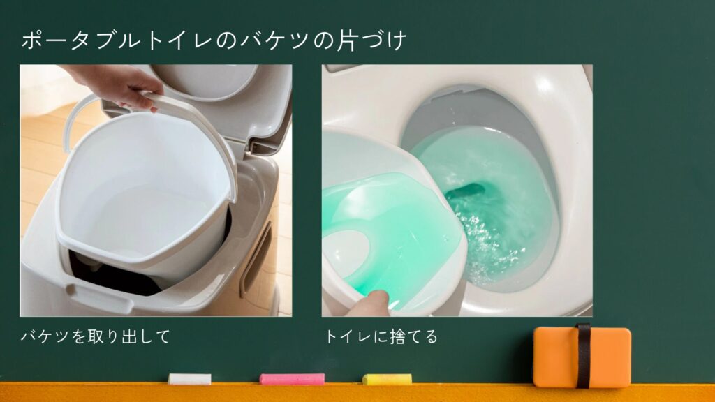 ポータブルトイレのバケツの片づけ方法