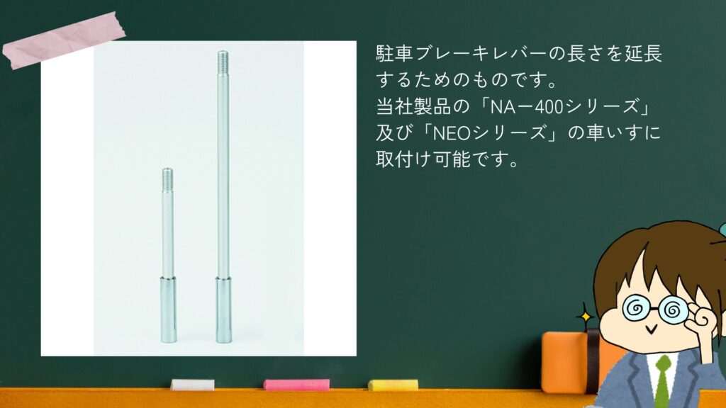 日進医療器㈱の車いす用ブレーキレバー延長棒