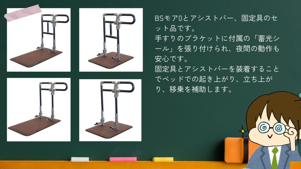 BSモア　　アシストバー・固定具付