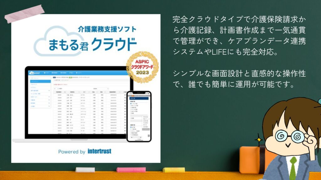 介護業務支援ソフト「まもる君クラウド」