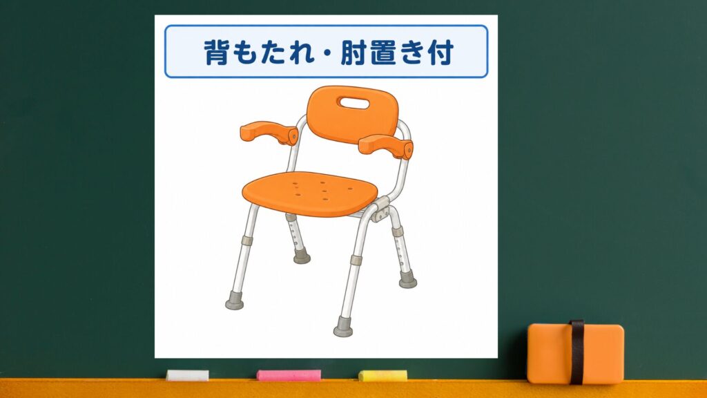 背もたれ、肘置き付のシャワーイスのイラスト