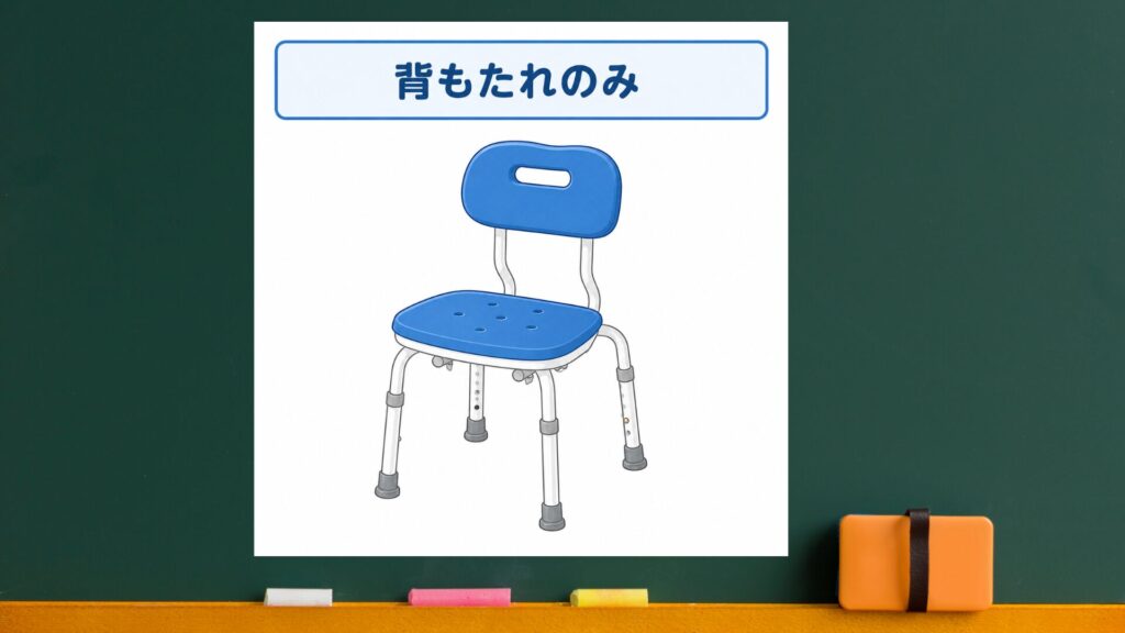 背もたれのみ、シャワーイスのイラスト