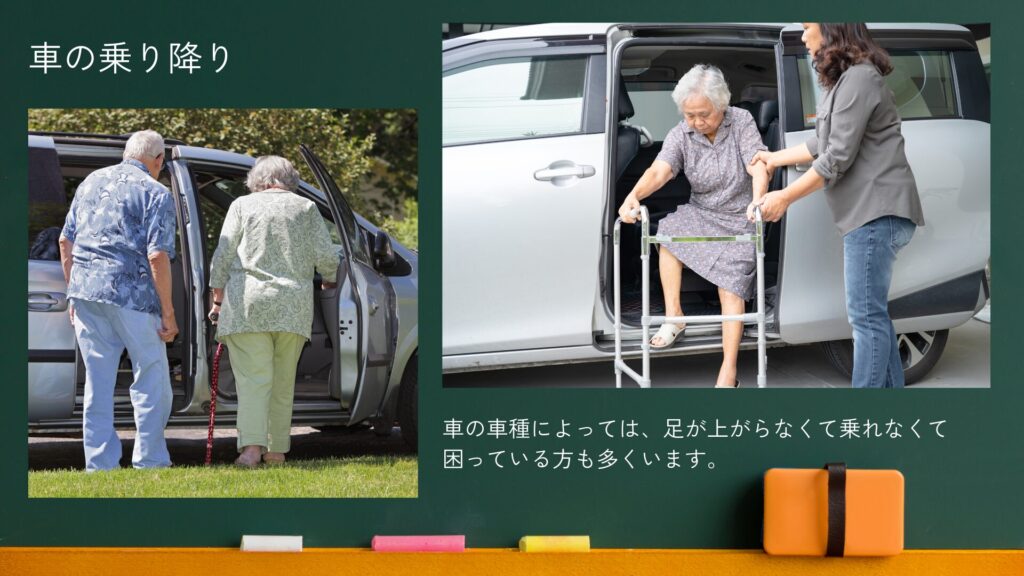 車の乗り降りする際に、足が上がらないと乗ったり降りるのが大変。