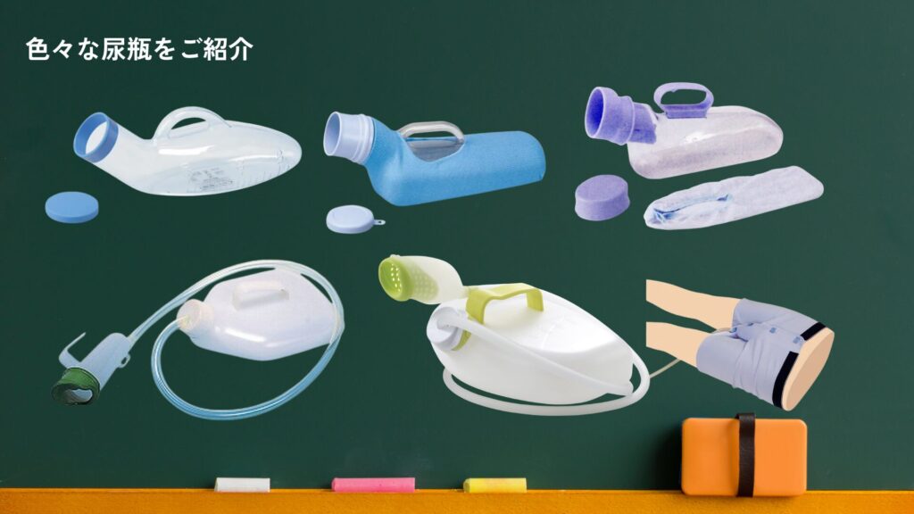 色々な男性用尿器をご紹介