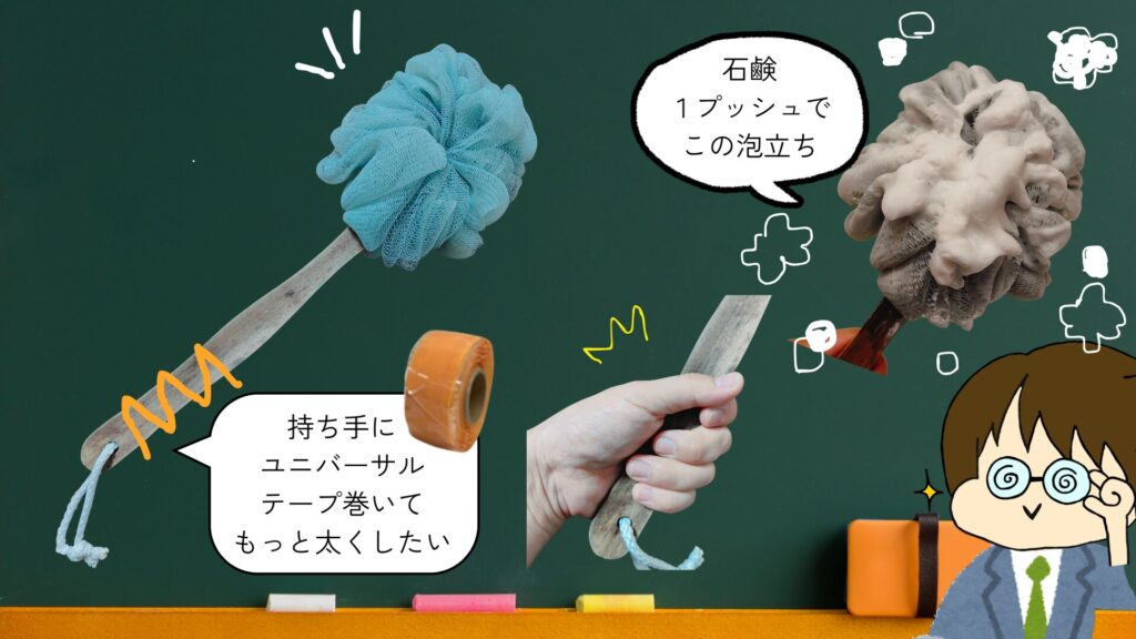 泡立てネットが付いた、柄の長い、ボディブラシの紹介