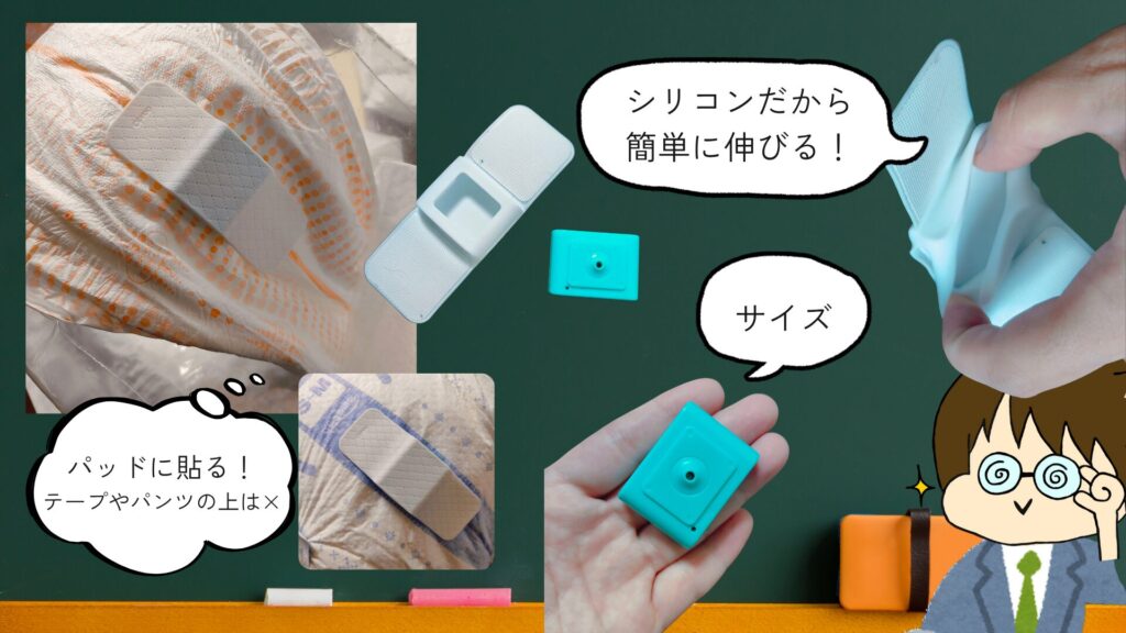 おむつセンサーの説明