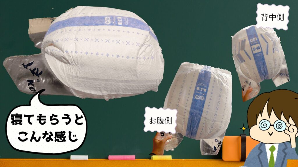 おむついじり対策として、テープを前後ろ反対に止めるというやり方