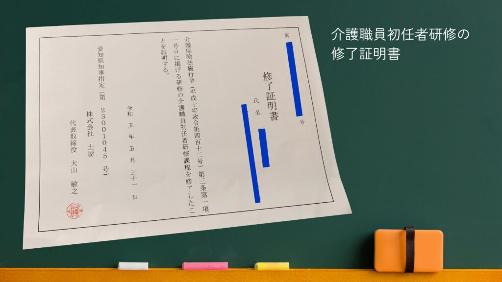 介護職員初任者研修の修了証明書