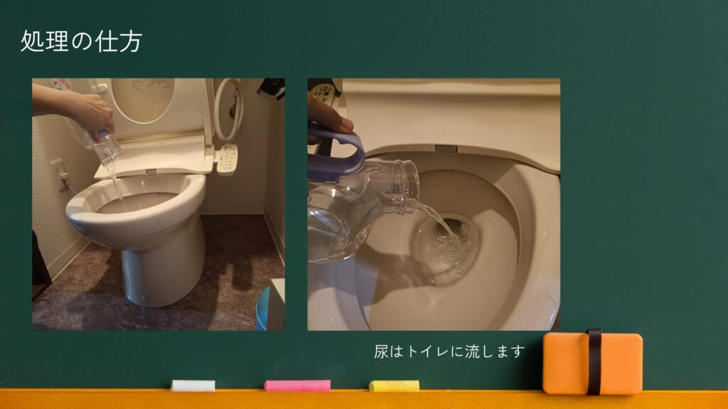 尿瓶の処理の仕方