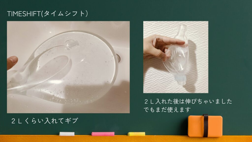 タイムシフトに2Lくらいの水を入れて実験している画像
