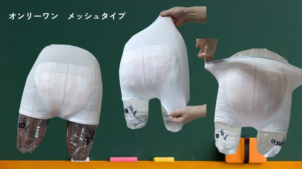 オンリーワン　メッシュタイプ