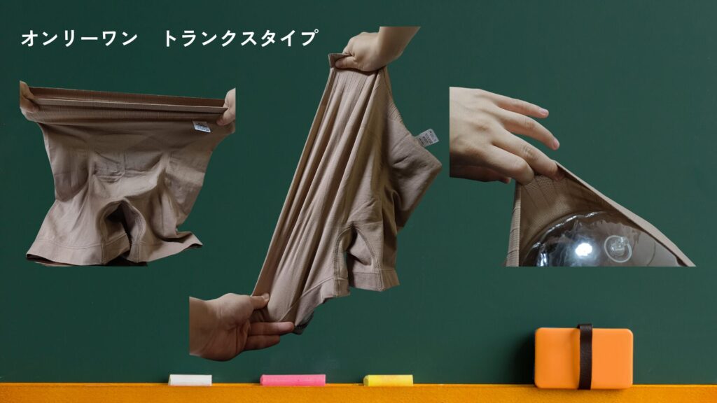 オンリーワン　トランクスの伸びる画像