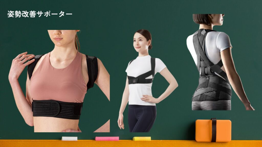姿勢改善サポーターの色々な種類の画像
