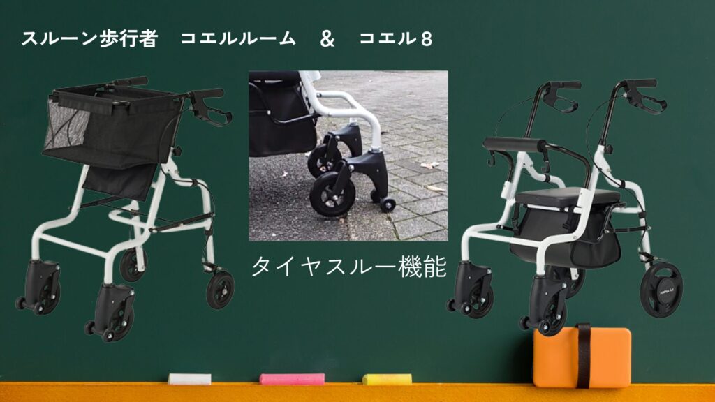 スルーン歩行車　コエルルームとコエル8の画像