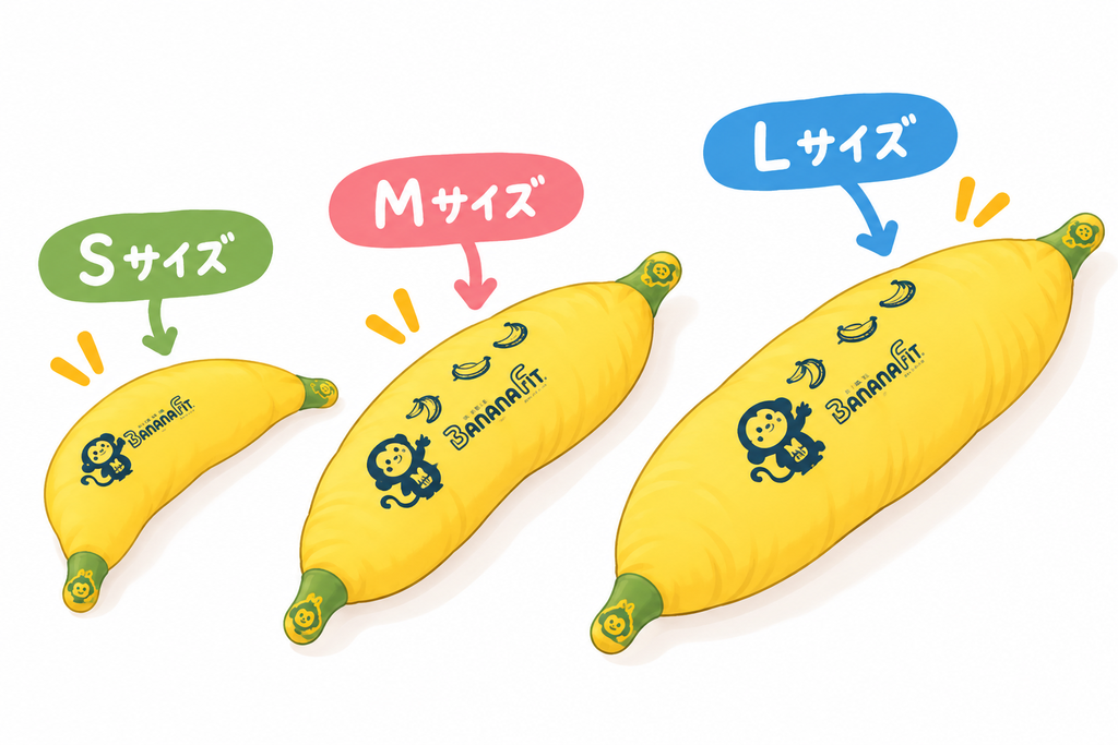 バナナフィットのサイズ感